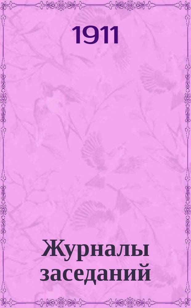 [Журналы заседаний] : № 1. № 30