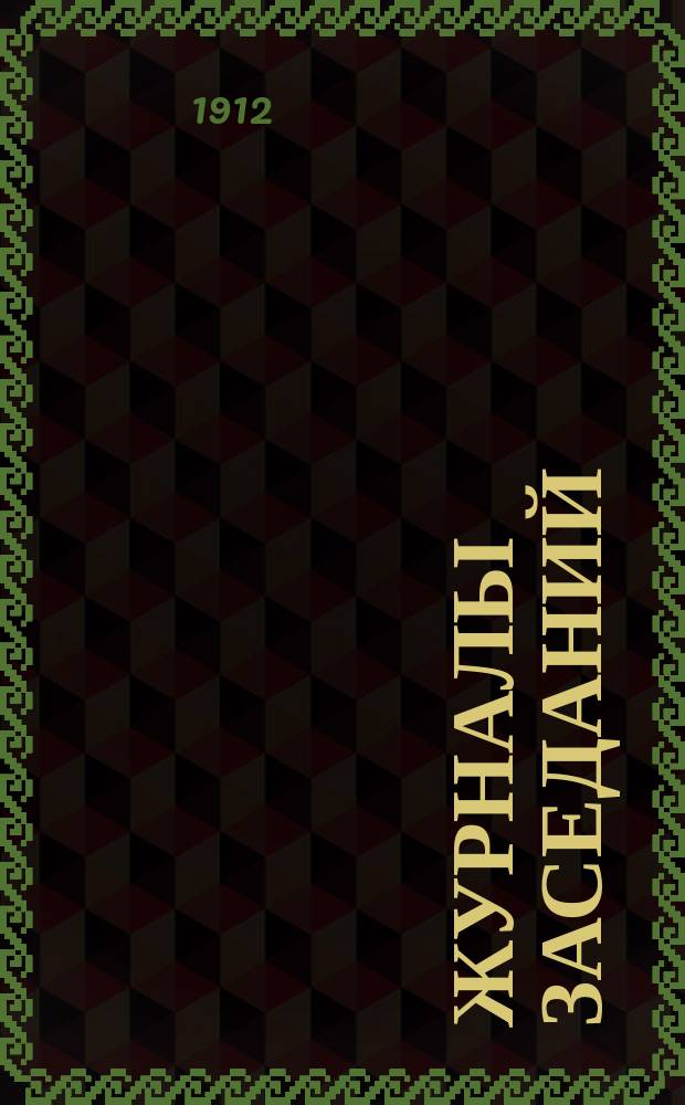 [Журналы заседаний] : № 1. № 40