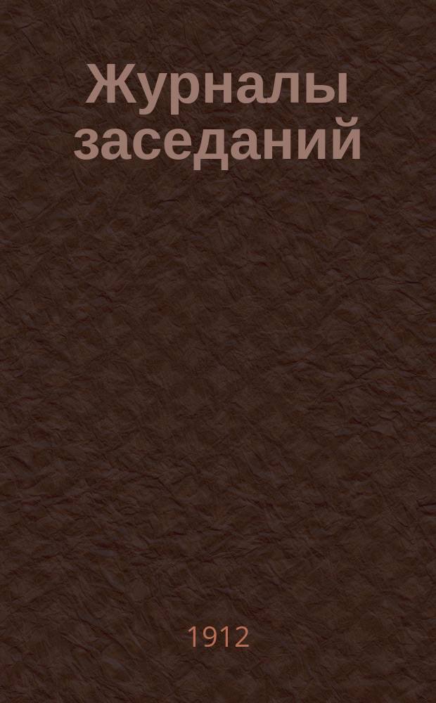 [Журналы заседаний] : № 1. № 42