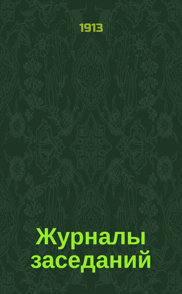 [Журналы заседаний] : № 1. № 46