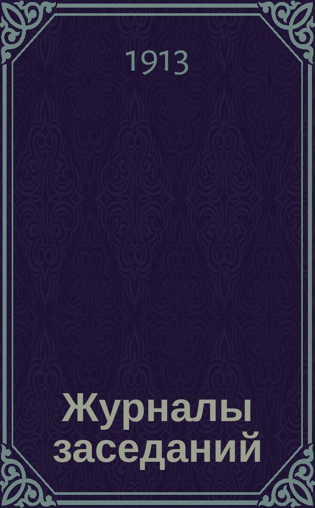 [Журналы заседаний] : № 1. № 52