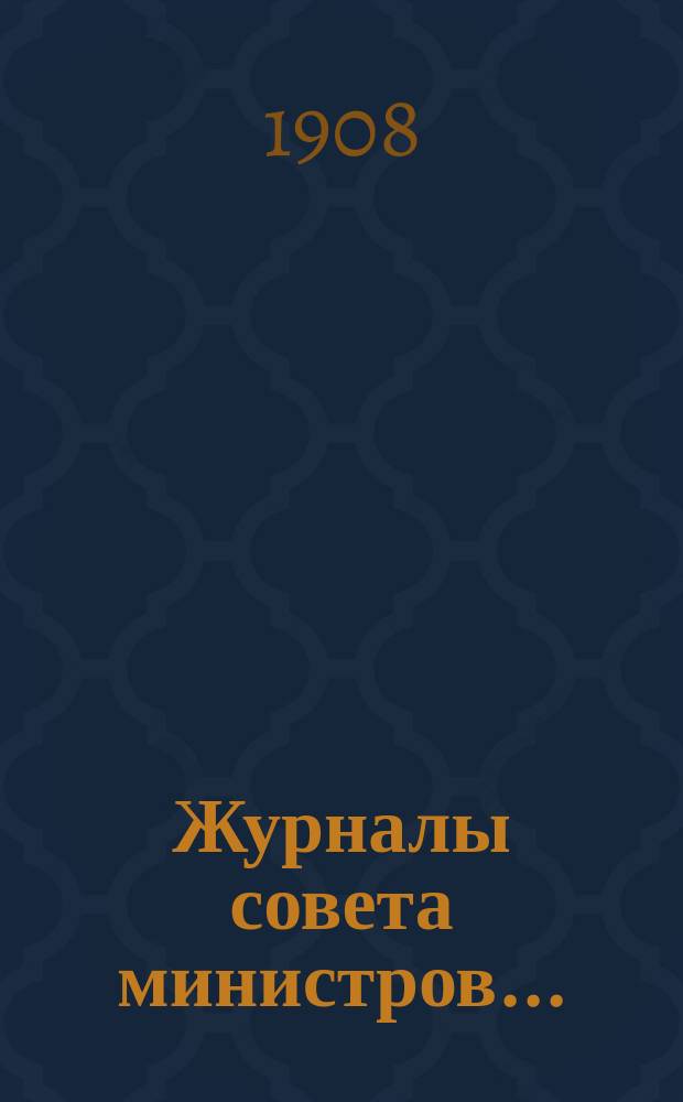 Журналы совета министров...