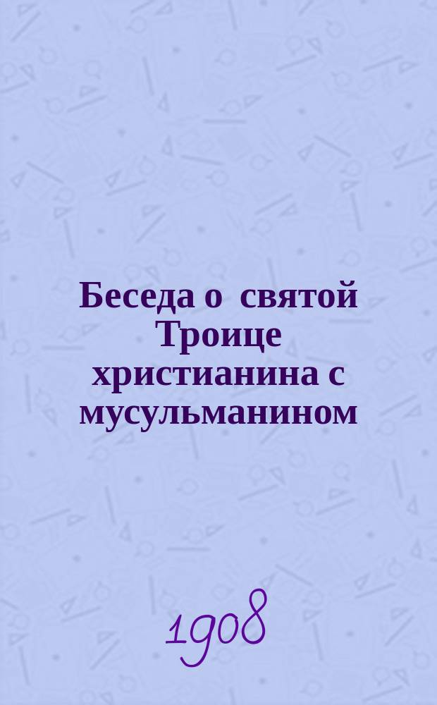 Беседа о святой Троице христианина с мусульманином : На чуваш. языке