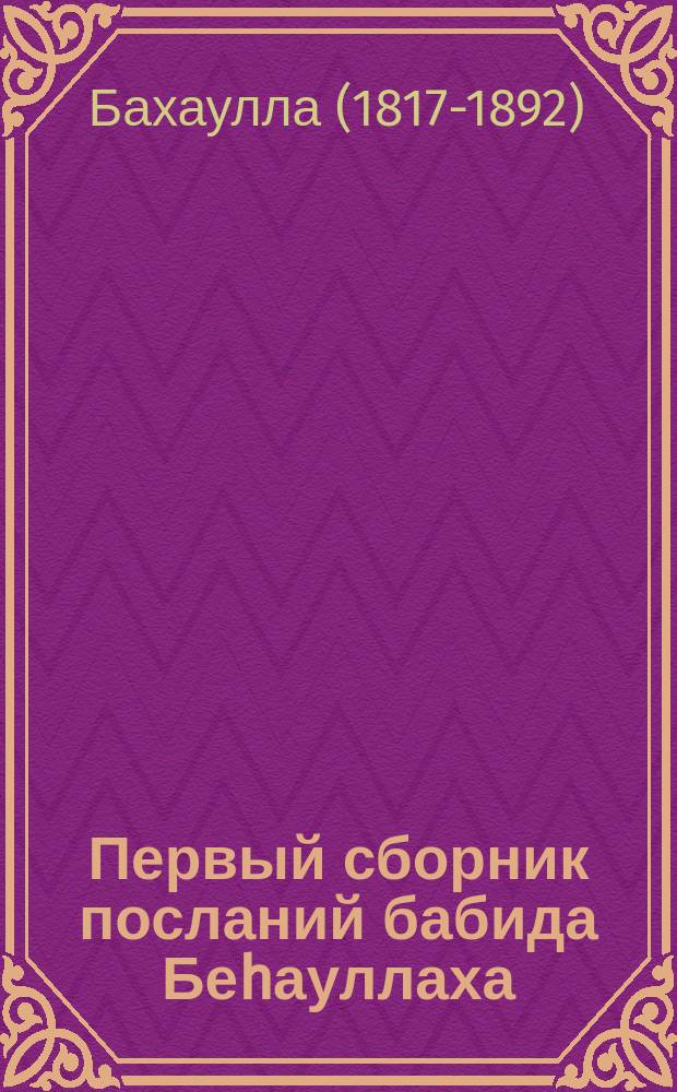 Первый сборник посланий бабида Беhауллаха