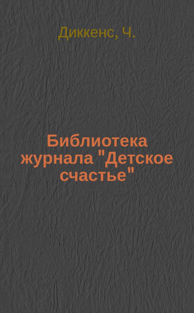 Библиотека журнала "Детское счастье" : № 1-. № 7 : Нелли и ее дедушка ; Бегство влюбленных
