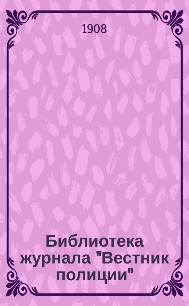Библиотека журнала "Вестник полиции" : Прил. к журн. ...№ 1-12