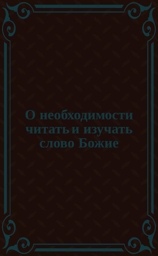 О необходимости читать и изучать слово Божие