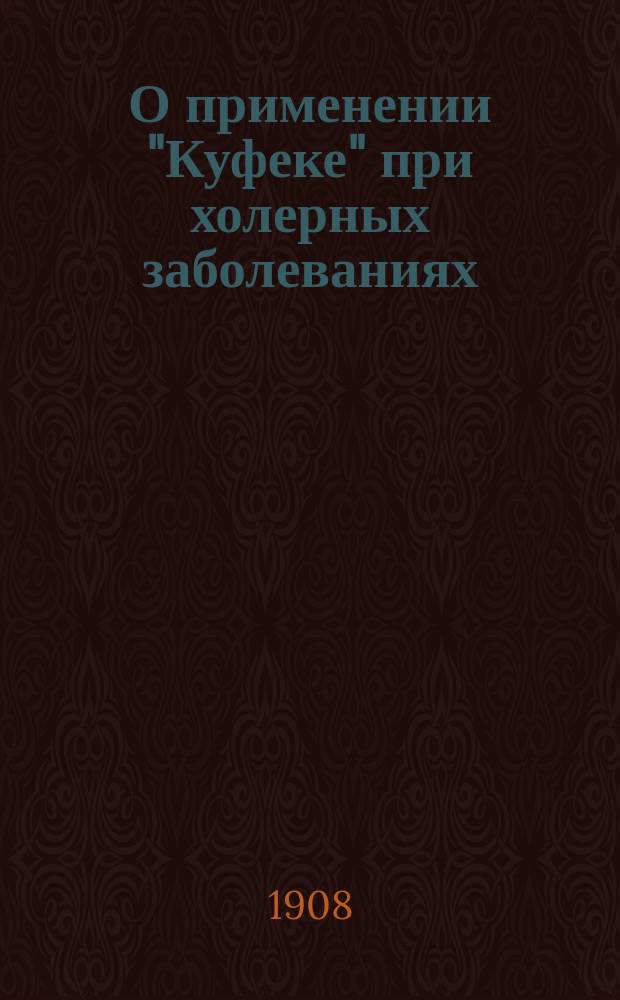 О применении "Куфеке" при холерных заболеваниях