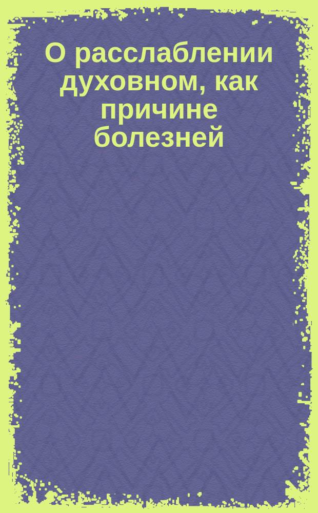 О расслаблении духовном, как причине болезней