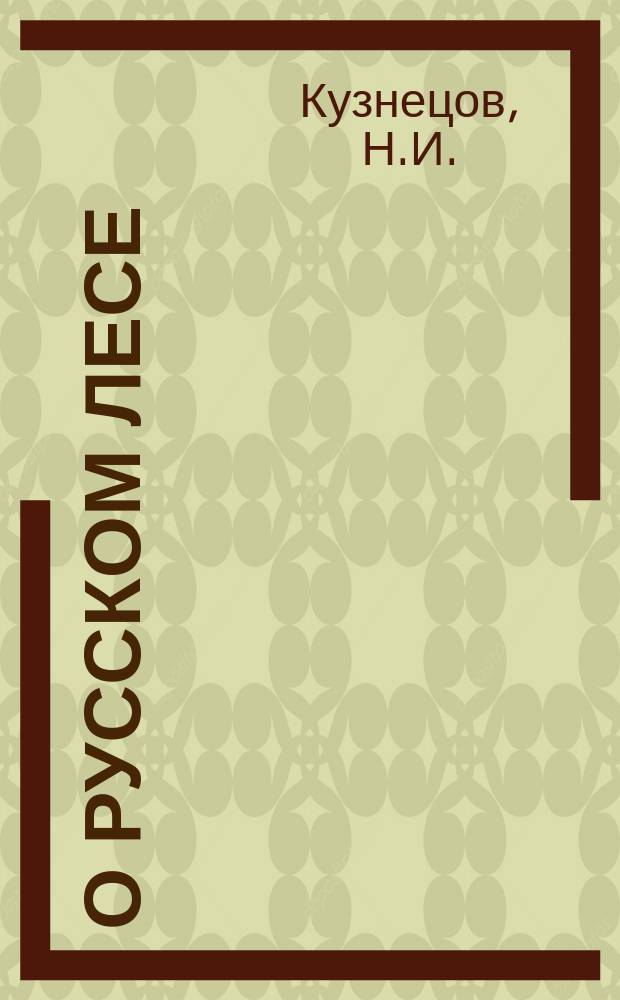 О русском лесе : Чтение 1-. 1 : Почему должно беречь лес