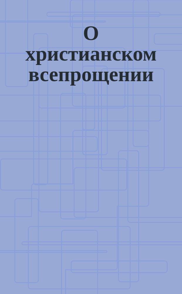 О христианском всепрощении