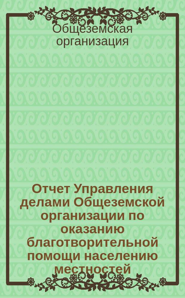 Отчет Управления делами Общеземской организации по оказанию благотворительной помощи населению местностей, пораженных неурожаем