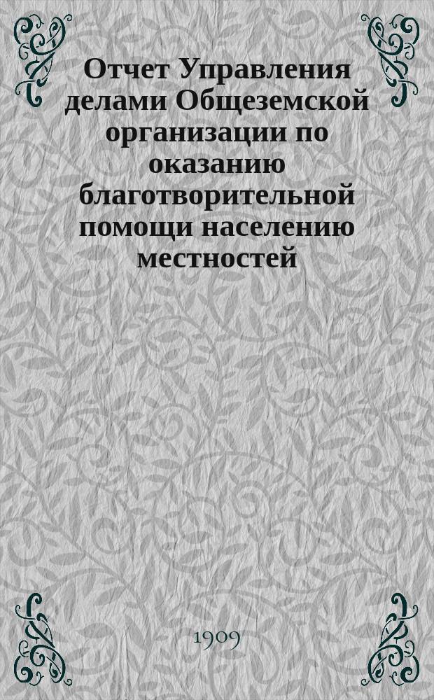 Отчет Управления делами Общеземской организации по оказанию благотворительной помощи населению местностей, пораженных неурожаем. ... в 1906 г.