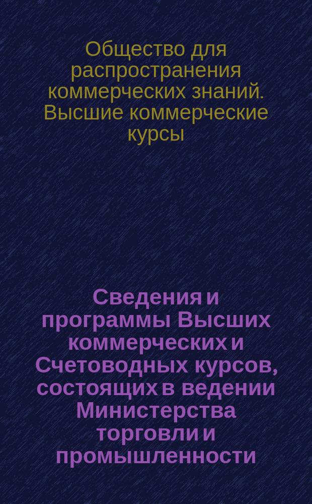 Сведения и программы Высших коммерческих и Счетоводных курсов, состоящих в ведении Министерства торговли и промышленности