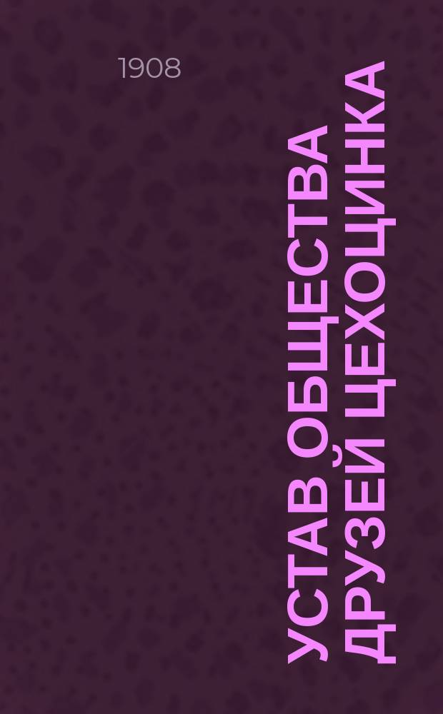 Устав Общества друзей Цехоцинка