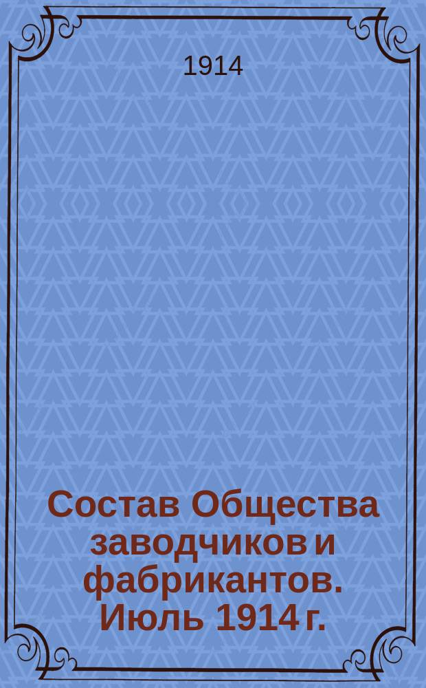 [Состав Общества заводчиков и фабрикантов]. Июль 1914 г.
