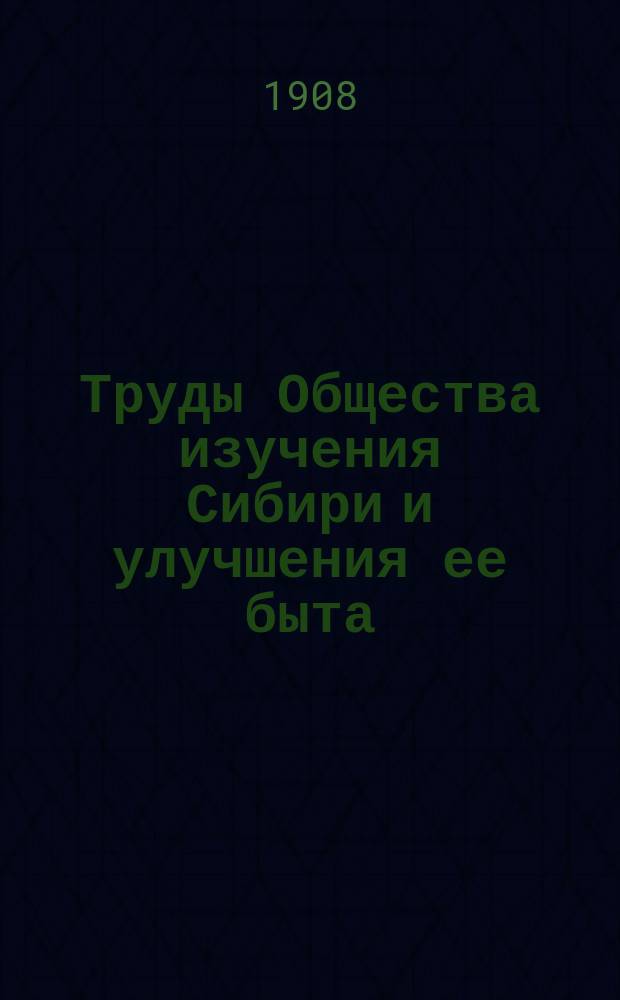 Труды Общества изучения Сибири и улучшения ее быта : Вып. 1-5. Вып. 1