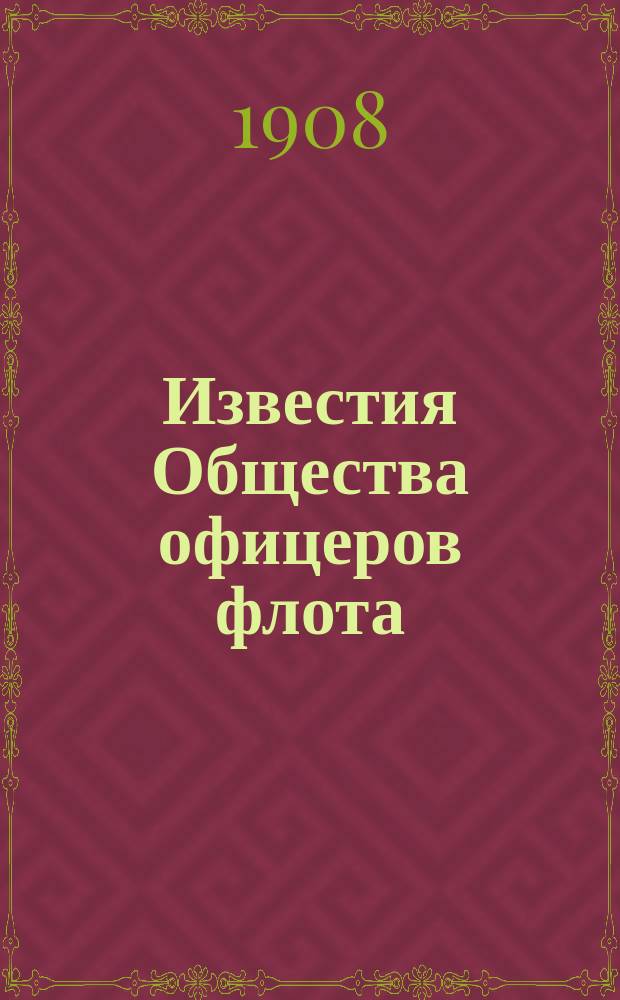 Известия Общества офицеров флота : № 1-7