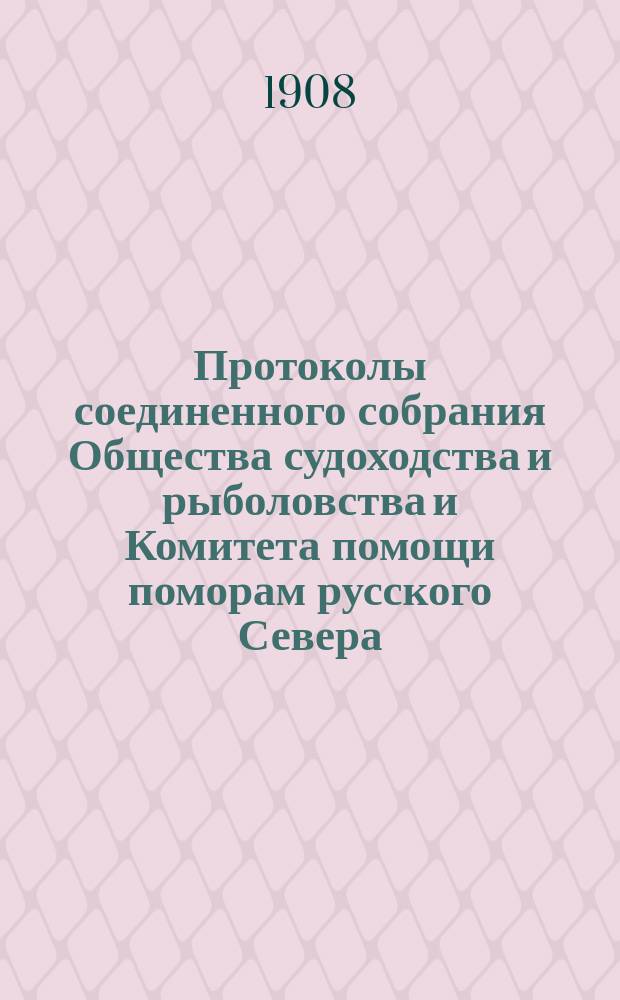 Протоколы соединенного собрания Общества судоходства и рыболовства и Комитета помощи поморам русского Севера : Обсуждение Проекта общего устава рыболовства. 1-2. 2