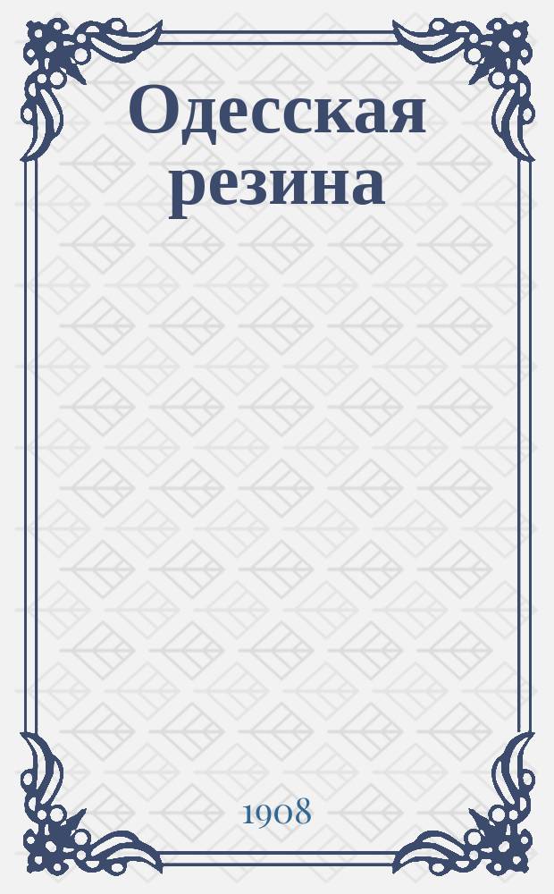 Одесская резина : Двухнед. черносотенный худож.-юмористич. журн. Г. 1-2