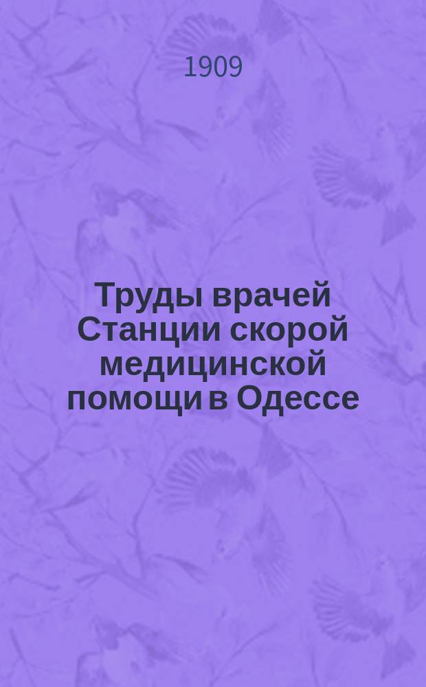Труды врачей Станции скорой медицинской помощи в Одессе : Вып. 2-6. Вып. 3