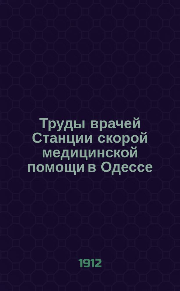 Труды врачей Станции скорой медицинской помощи в Одессе : Вып. 2-6. Вып. 6