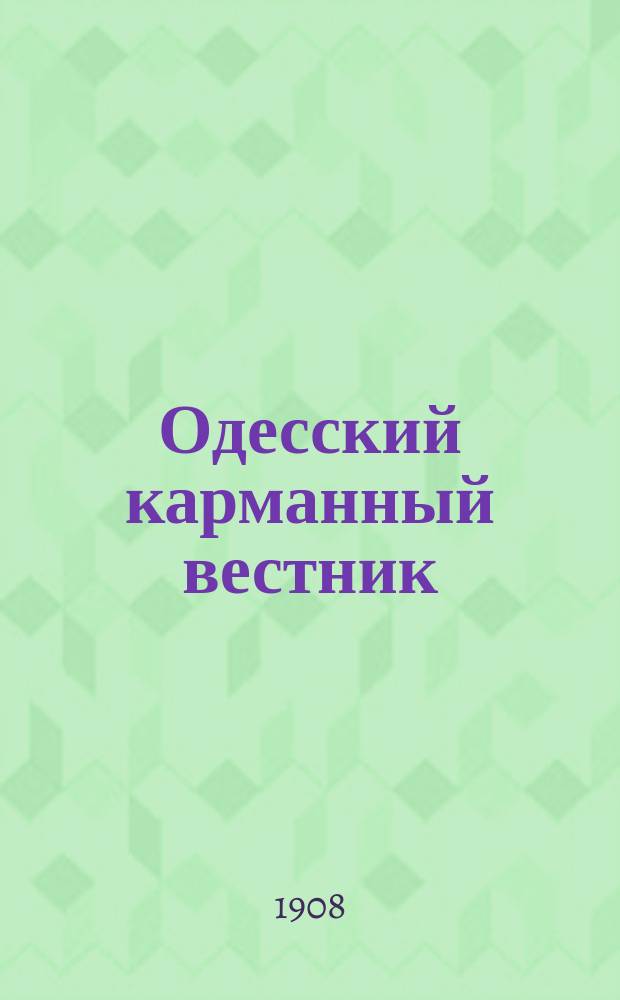 Одесский карманный вестник : Проспект