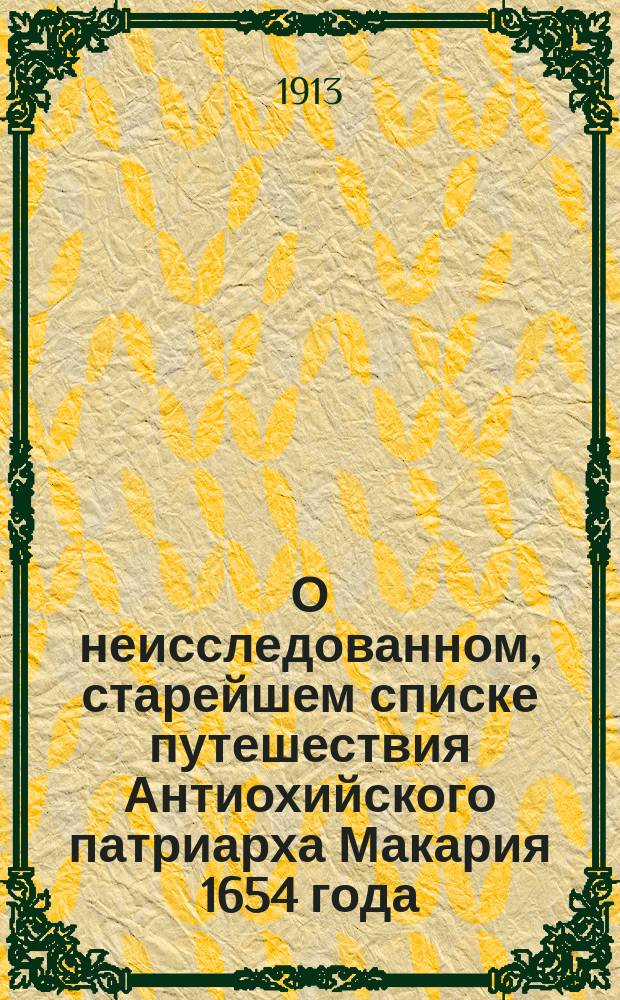 О неисследованном, старейшем списке путешествия Антиохийского патриарха Макария 1654 года : Из рукопис. собр. А.Е. Крымского