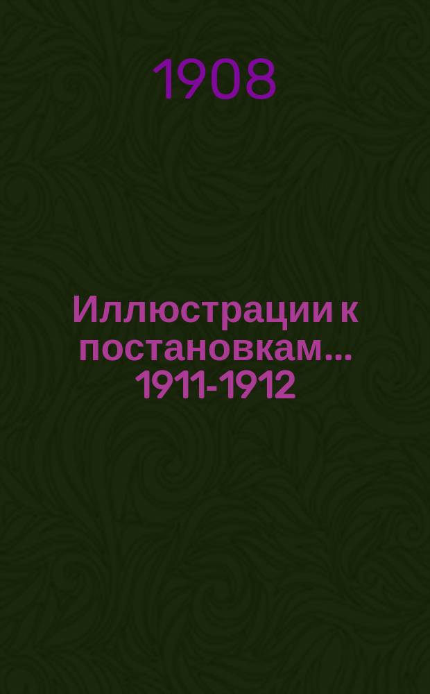 [Иллюстрации к постановкам... ... [1911-1912]