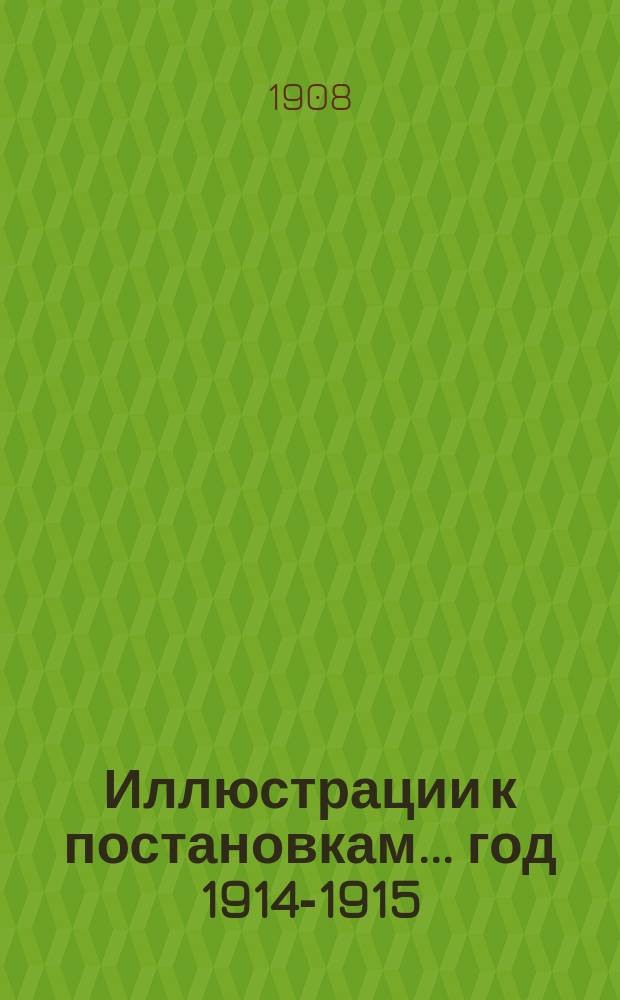 [Иллюстрации к постановкам... ... [год 1914-1915