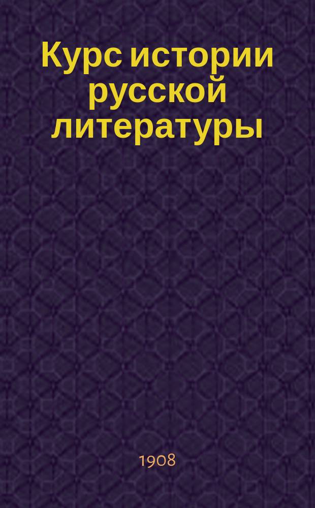 Курс истории русской литературы