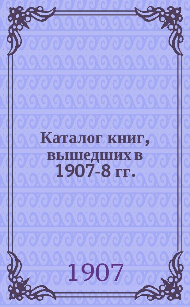Каталог книг, вышедших в 1907-8 гг.