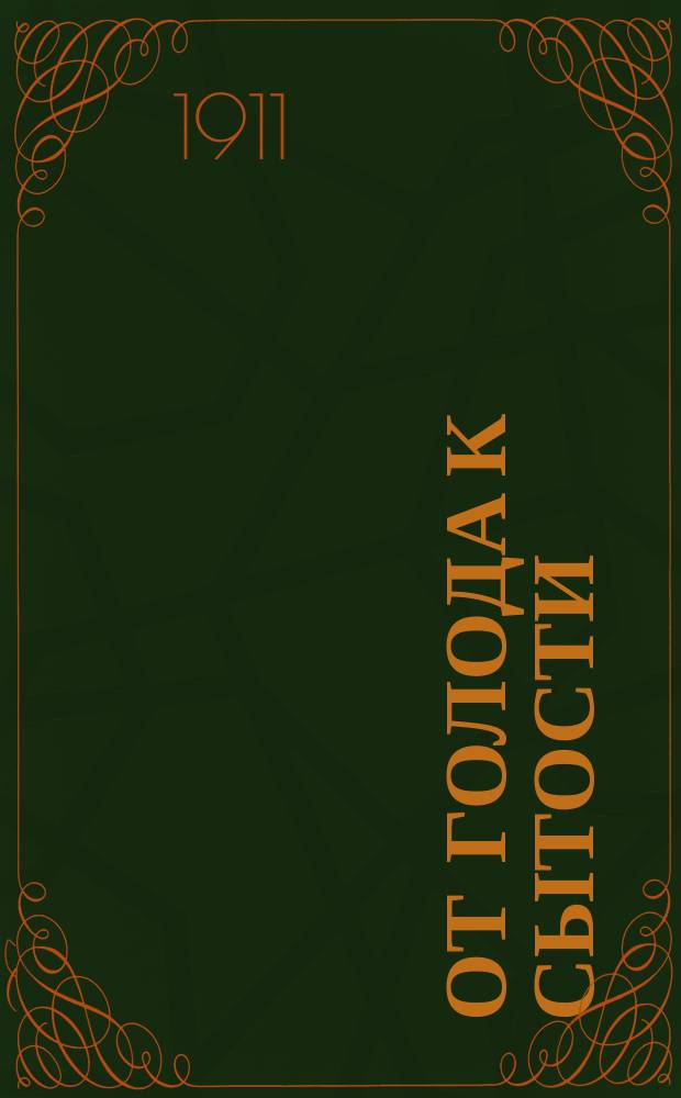 От голода к сытости