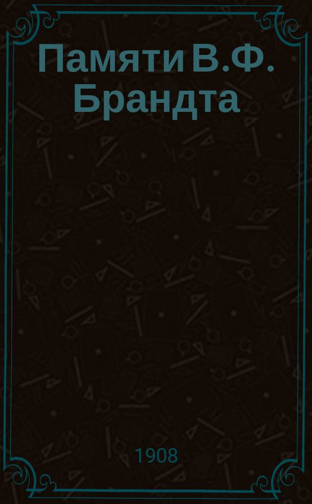 Памяти В.Ф. Брандта : От Василеостровских союзников : Стихотворение