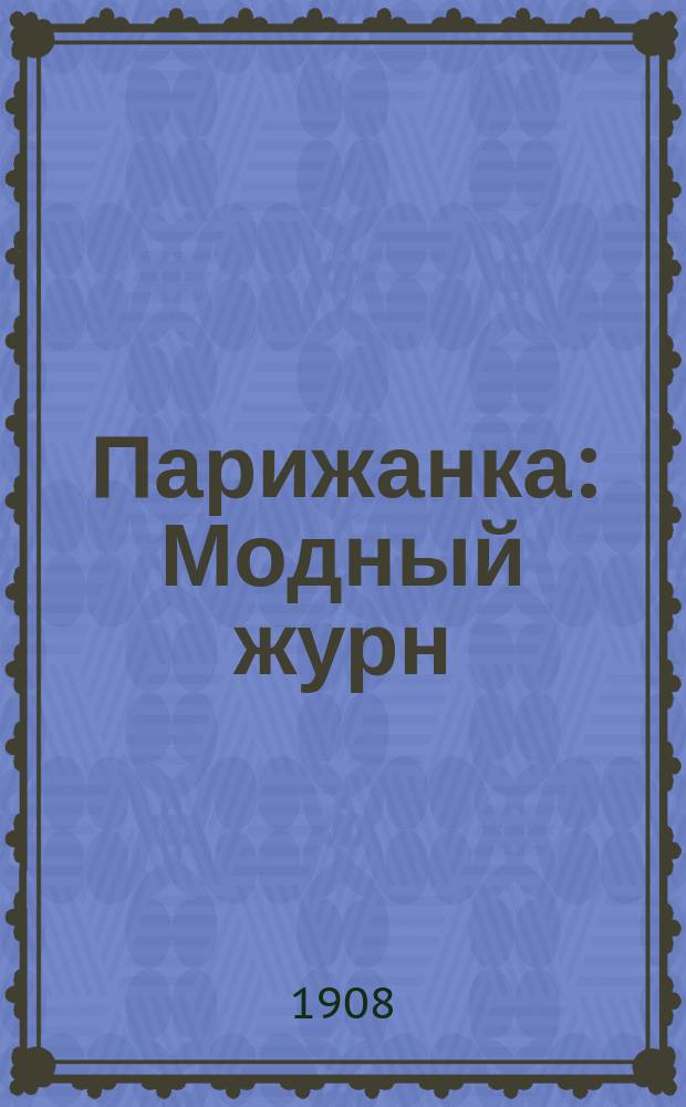 Парижанка : Модный журн