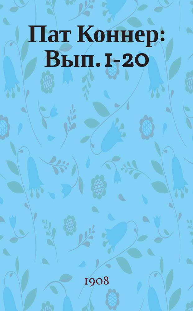 Пат Коннер : Вып. 1-20