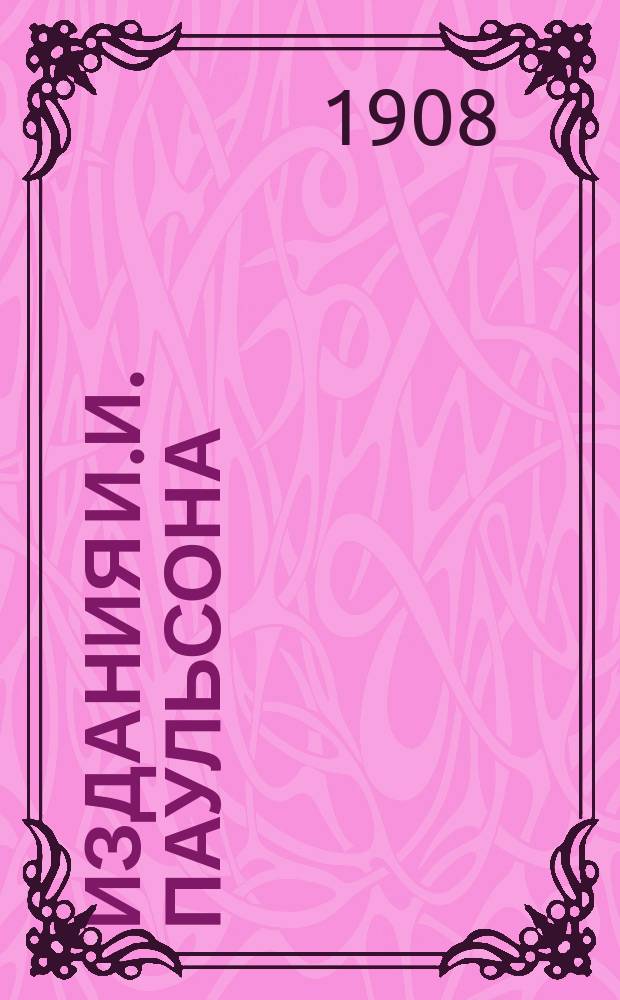 Издания И.И. Паульсона : Список