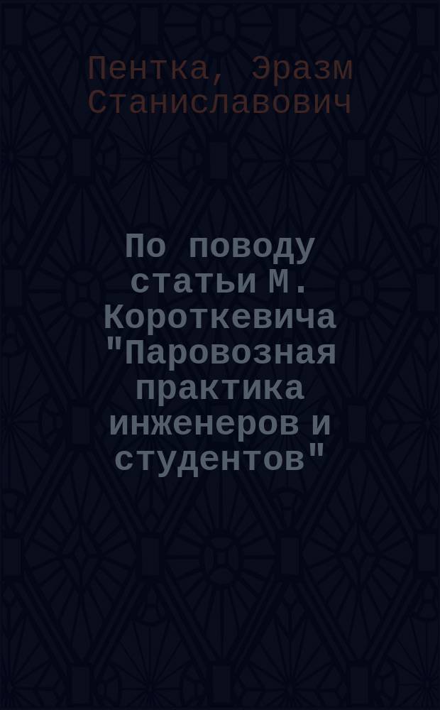 По поводу статьи М. Короткевича ["Паровозная практика инженеров и студентов"]