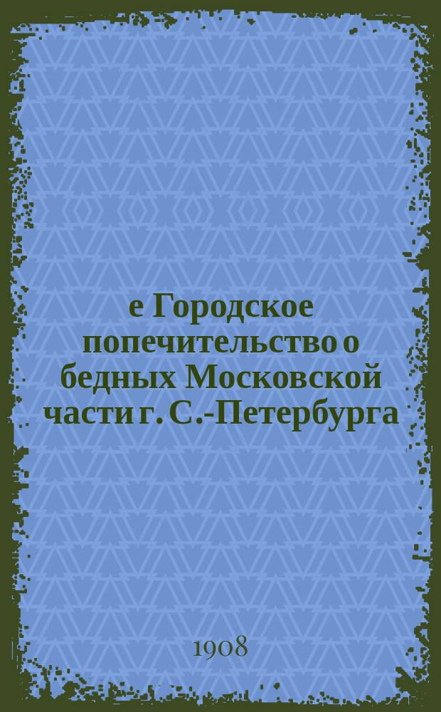 7-е Городское попечительство о бедных Московской части г. С.-Петербурга