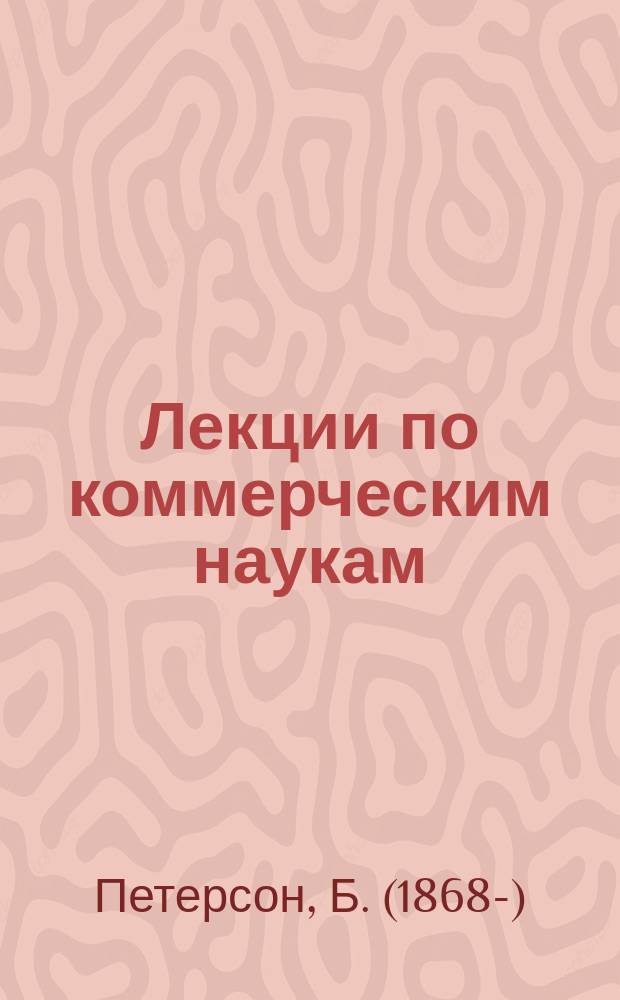 Лекции по коммерческим наукам
