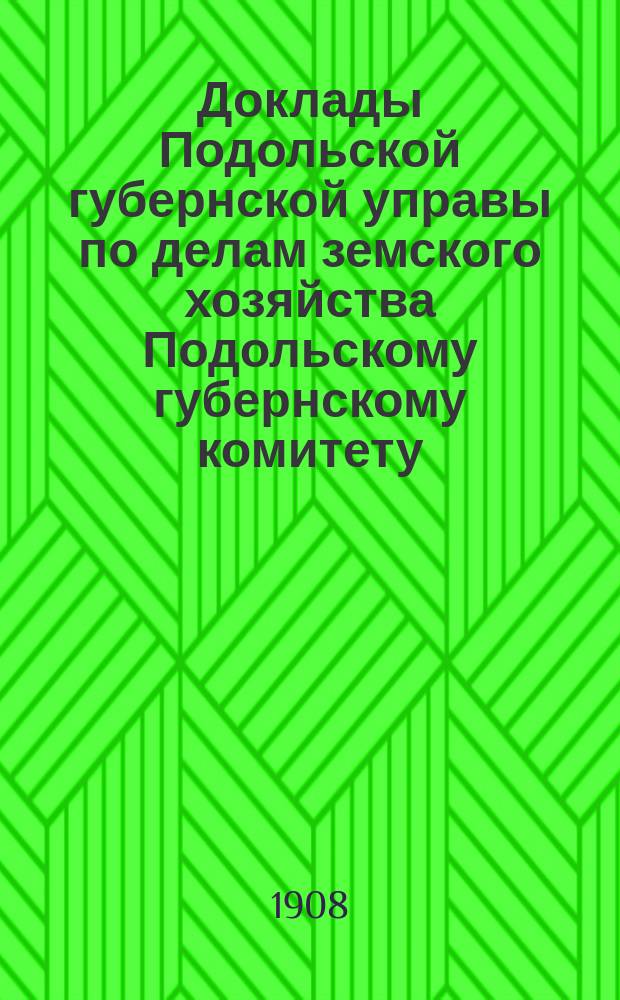 Доклады Подольской губернской управы по делам земского хозяйства Подольскому губернскому комитету.. : Обыкновенное собрание 8 декабря 1908 г. ... по Отделу : ... по Отделу народного образования