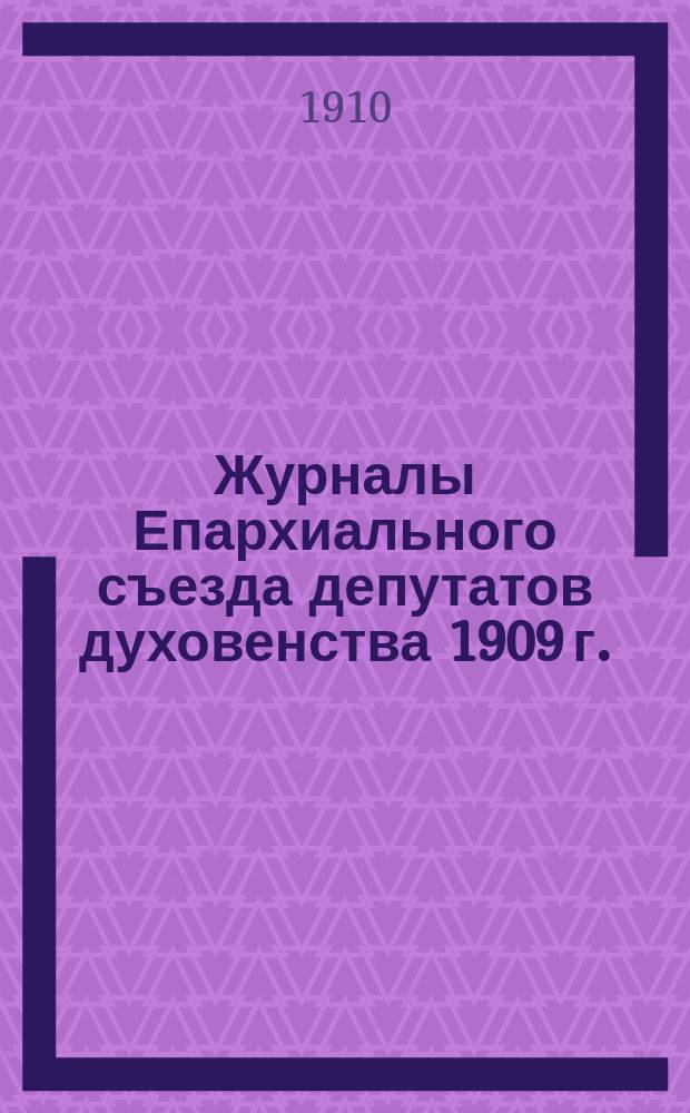 Журналы Епархиального съезда депутатов духовенства 1909 г.