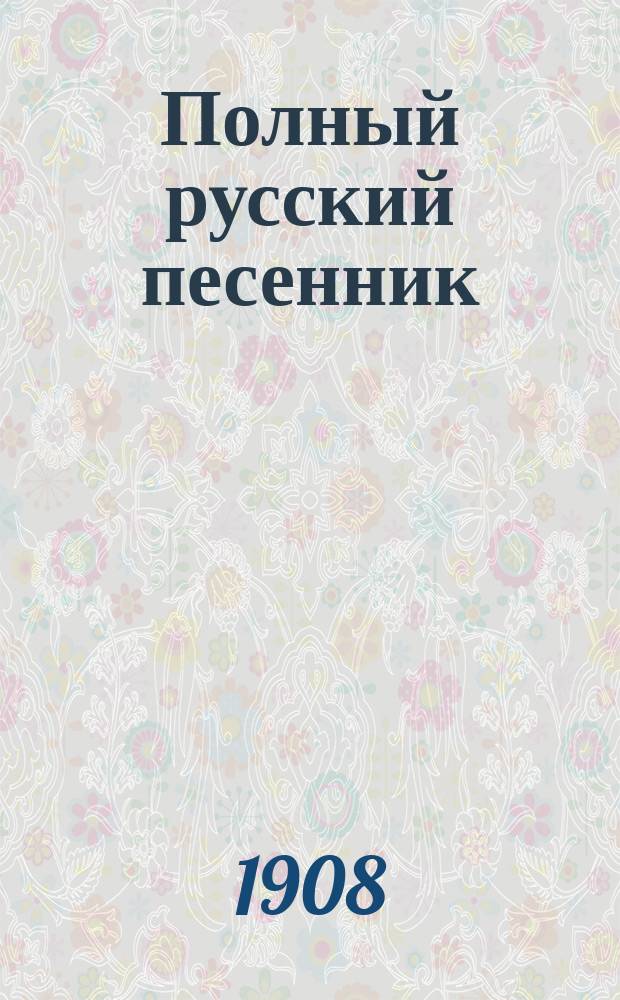 Полный русский песенник