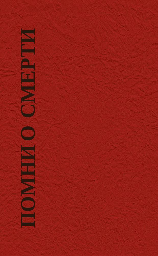 Помни о смерти