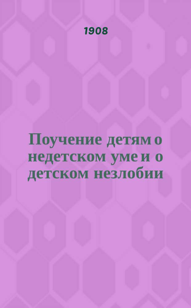 ... Поучение детям о недетском уме и о детском незлобии