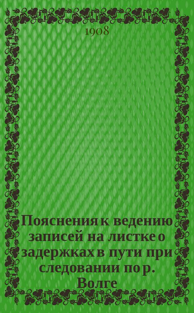 Пояснения к ведению записей на листке о задержках в пути при следовании по р. Волге