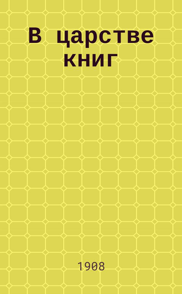 В царстве книг : Очерки и портреты с ил. Т. 1 : [Гюи де Мопасан ; Альфонс Додэ ; Гюстав Флобер ; Пьер Лоти ; Анатоль Франс ; Фрэнсис Брет-Гарт ; Редхард Киплинг ; Ганс-Христиан Андерсен ; Из литературы о Наполеоне ; Юхани Ахо ; Литература пасынков природы]