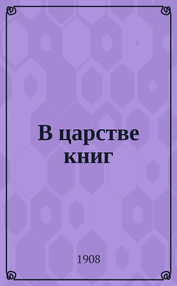 В царстве книг : Очерки и портреты с ил. Т. 2 : [Всеволод Гаршин ; Владимир Короленко ; Пьер Лоти об Индии ; Путешественник по Палестине ; Абдурахман эмир Афганистана ; Китайские романы ; Египетские рассказы ; Французские романы ; Урок истории ; Заметки об искусстве ; Разочарованные ; Джон Локк ; Валериан Светлов ; Марсель Прево о Германии ; О Германии ; Гергарт Гауптман]