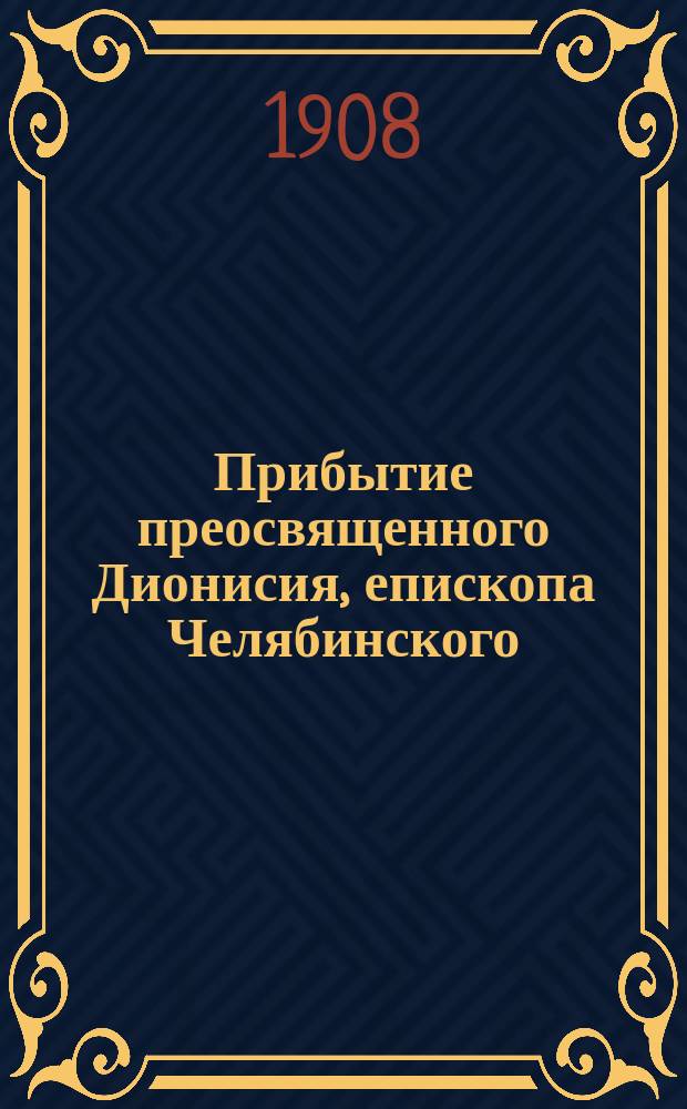 Прибытие преосвященного Дионисия, епископа Челябинского