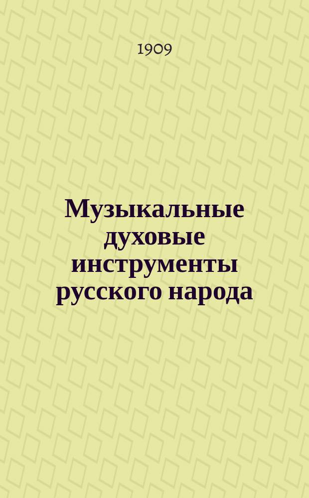 Музыкальные духовые инструменты русского народа : (Продолжение) : Свистящие инструменты : Очерк истории флейт, в связи с свистящими музыкальными орудиями на Руси